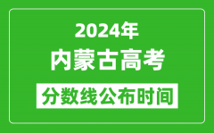 内蒙古高考分数线公布时间2024年具体时间是几号？