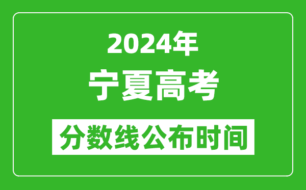 宁夏高考分数线公布时间2024年具体时间是几号？