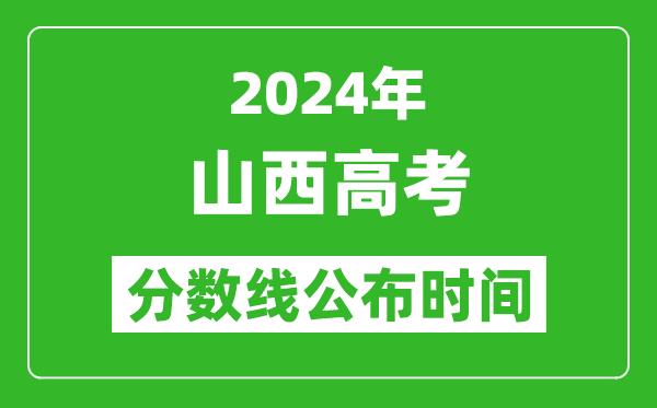 山西高考分数线公布时间2024年具体时间是几号？