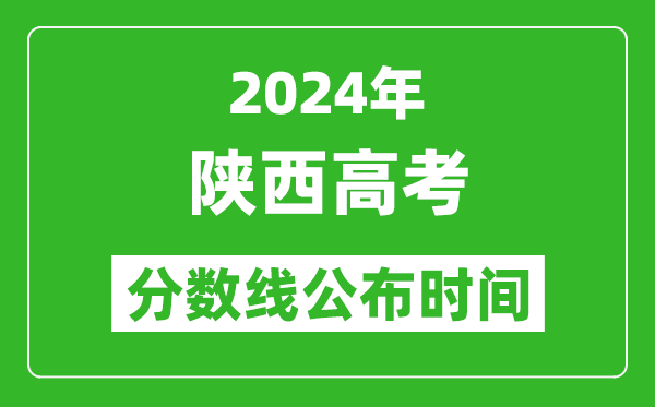 陕西高考分数线公布时间2024年具体时间是几号？