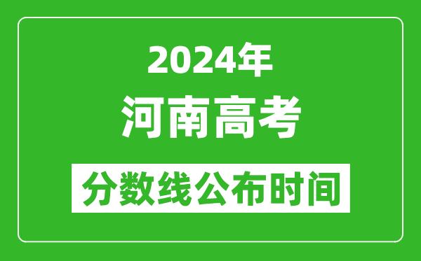 河南高考分数线公布时间2024年具体时间是几号？