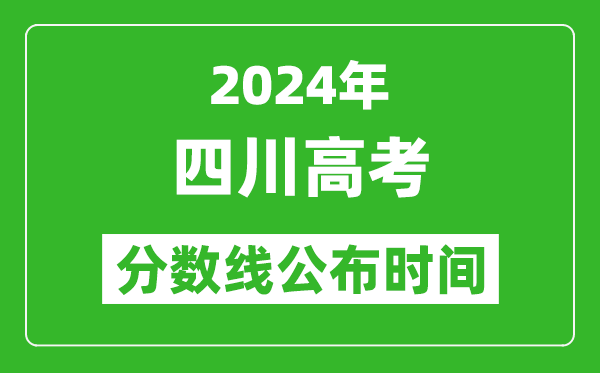 四川高考分数线公布时间2024年具体时间是几号？