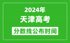 天津高考分数线公布时间2024年具体时间是几号？