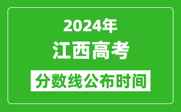 江西高考分数线公布时间2024年具体时间是几号？