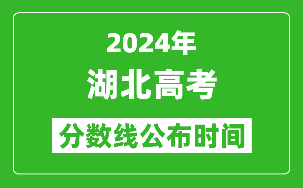 湖北高考分数线公布时间2024年具体时间是几号？