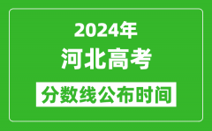 河北高考分数线公布时间2024年具体时间是几号？