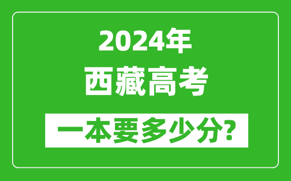 2024年西藏一本要多少分,西藏一本线预估