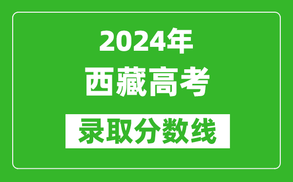 2024西藏高考文科录取分数线（含一本、二本、专科）