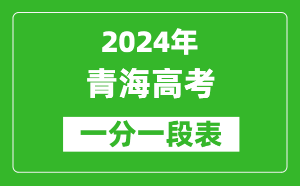 2024青海高考一分一段表,高考位次排名查询（完整版）