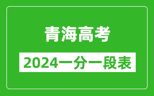青海高考分数线2024年一分一段表（文科+理科）