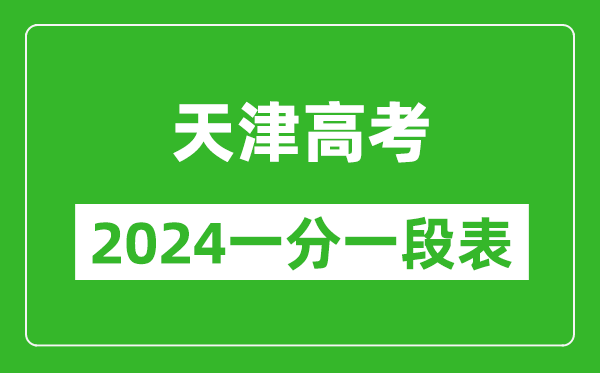 天津高考分数线2024年一分一段表（高考成绩分数段）