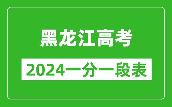 黑龙江高考分数线2024年一分一段表（物理类+历史类）