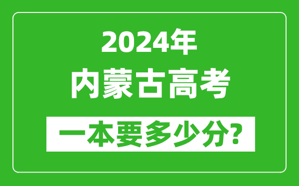 2024年内蒙古一本要多少分,内蒙古一本线预估