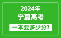 2024年宁夏一本要多少分_宁夏一本线预估