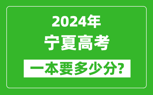 2024年宁夏一本要多少分,宁夏一本线预估