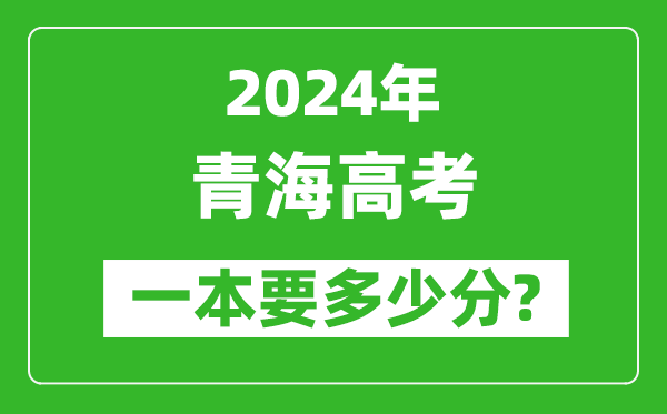 2024年青海一本要多少分,青海一本线预估