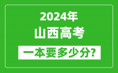 2024年山西一本要多少分_山西一本线预估