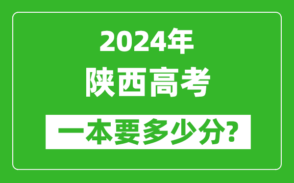 2024年陕西一本要多少分,陕西一本线预估