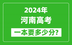 2024年河南一本要多少分_河南一本线预估