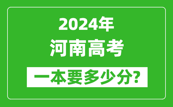 2024年河南一本要多少分,河南一本线预估