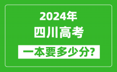 2024年四川一本要多少分_四川一本线预估