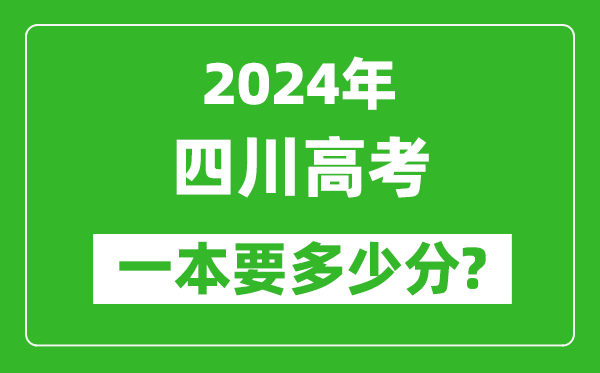 2024年四川一本要多少分,四川一本线预估