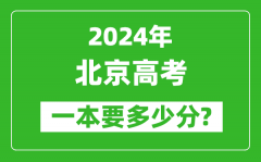 2024年北京一本要多少分_北京一本线预估