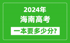 2024年海南一本要多少分_海南一本线预估