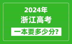 2024年浙江一本要多少分_浙江一本线预估