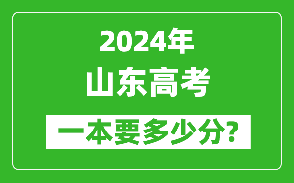 2024年山东一本要多少分,山东一本线预估