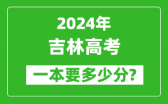 2024年吉林一本要多少分_吉林一本线预估