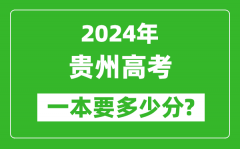 2024年贵州一本要多少分_贵州一本线预估