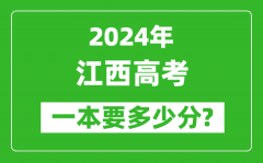 2024年江西一本要多少分_江西一本线预估