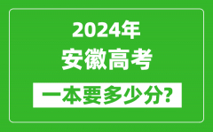 2024年安徽一本要多少分_安徽一本线预估