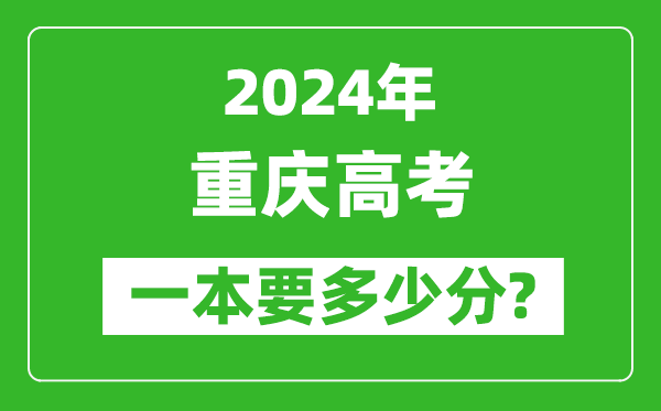 2024年重庆一本要多少分,重庆一本线预估