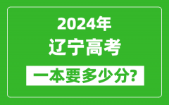 2024年辽宁一本要多少分_辽宁一本线预估