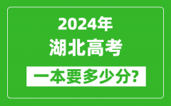 2024年湖北一本要多少分_湖北一本线预估