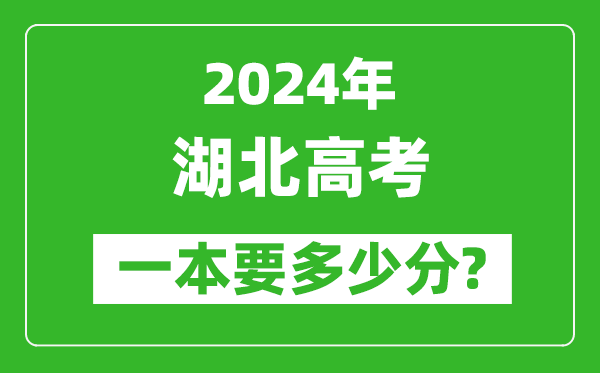 2024年湖北一本要多少分,湖北一本线预估