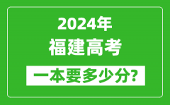 2024年福建一本要多少分_福建一本线预估