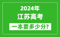 2024年江苏一本要多少分_江苏一本线预估