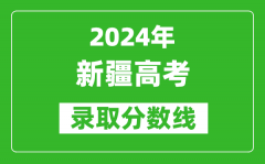 2024新疆高考文科录取分数线（含一本、二本、专科）