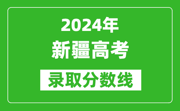 2024新疆高考文科录取分数线（含一本、二本、专科）