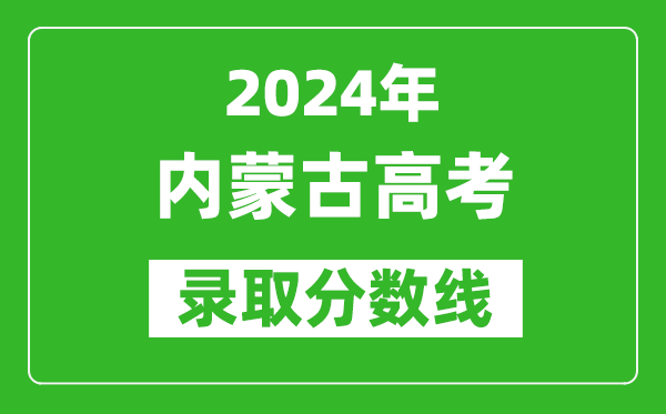 2024内蒙古高考文科录取分数线（含一本、二本、专科）