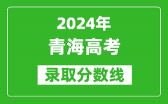 2024青海高考文科录取分数线（含一本、二本、专科）