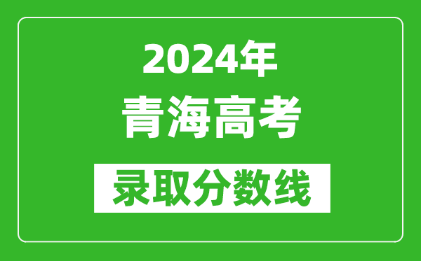 2024青海高考文科录取分数线（含一本、二本、专科）