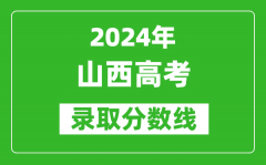 2024山西高考文科录取分数线（含一本、二本、专科）