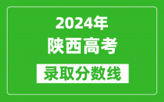 2024陕西高考文科录取分数线（含一本、二本、专科）