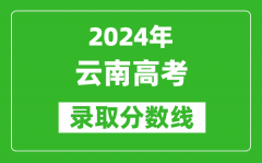 2024云南高考文科录取分数线（含一本、二本、专科）