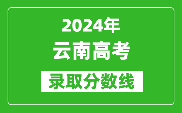 2024云南高考文科录取分数线（含一本、二本、专科）