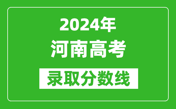 2024河南高考文科录取分数线（含一本、二本、专科）